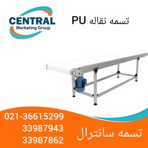 نوار نقاله PU با سطح ضد لغزش، مناسب برای انتقال گوشت، مرغ و سبزیجات نوار نقاله PU با فریم استیل ضدزنگ، مناسب برای محیط‌های مرطوب و سردخانه‌ای تسمه نقاله pu