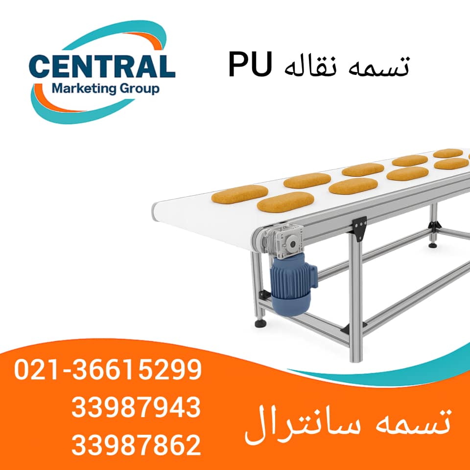 تصویر تسمه نقاله پلی‌یورتان با ضخامت کم، قابل استفاده در خطوط بسته‌بندی اتوماتیک نوار نقاله PU با مقاومت بالا در برابر روغن و مواد شیمیایی، طراحی‌شده برای محیط‌های بهداشتی 