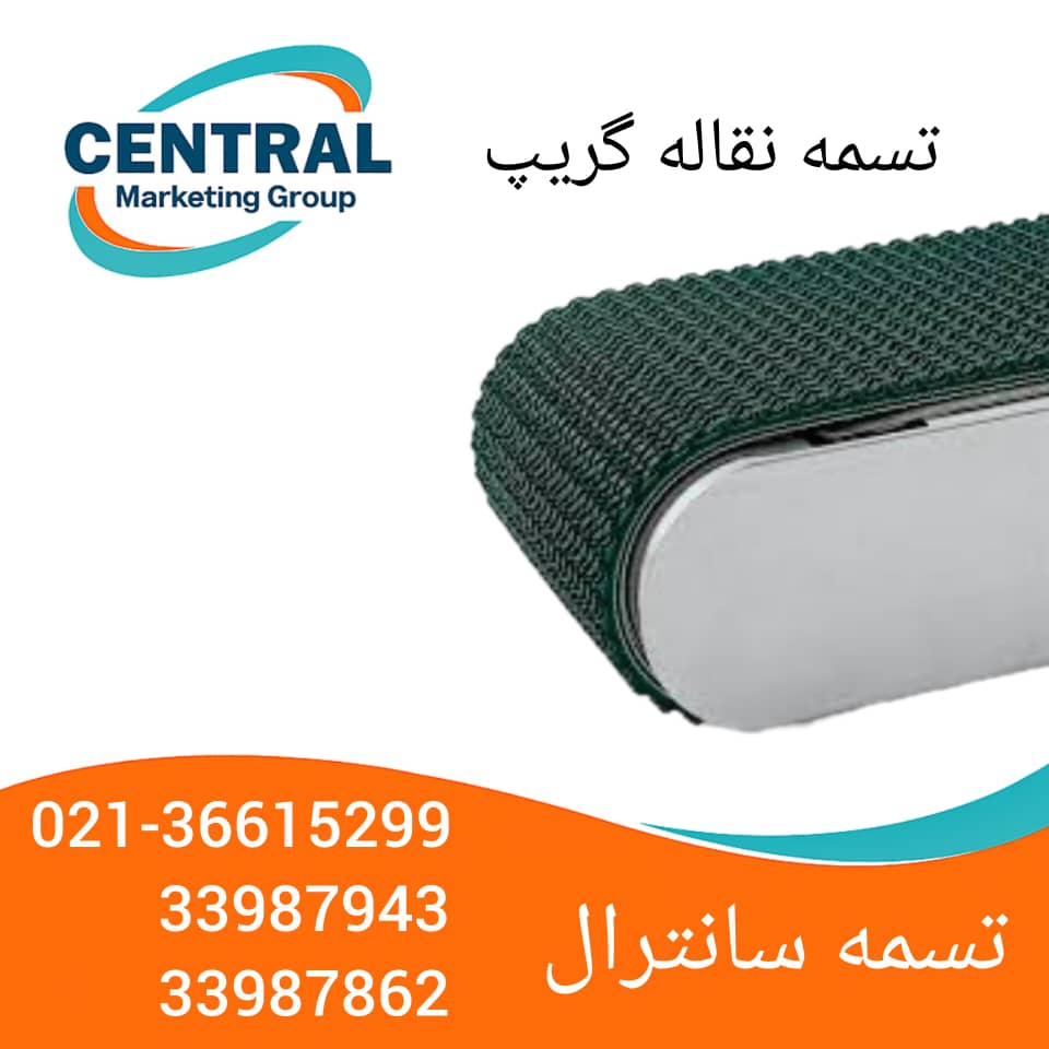 تسمه نقاله گریپ با قابلیت جذب اصطکاک، طراحی‌شده برای انتقال جعبه‌های پلاستیکی و مقوایی تصویر تسمه گریپ با سطح نرم و چسبنده، مناسب برای جلوگیری از لغزش محصولات