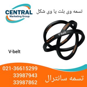 تسمه وی بلت مقاوم در برابر سایش تسمه وی بلت یا وی شکل
