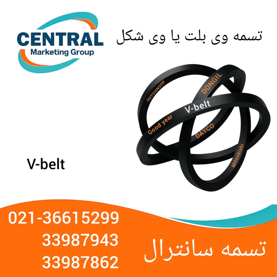 تسمه وی بلت مقاوم در برابر سایش تسمه وی بلت یا وی شکل