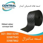 تسمه نقاله لاستیکی آجدار با مقاومت بالا، مناسب برای حمل مواد فله در شرایط سخت صنعتی نوار نقاله لاستیکی با سطح آجدار، طراحیشده برای انتقال سنگ، شن و مواد معدنی