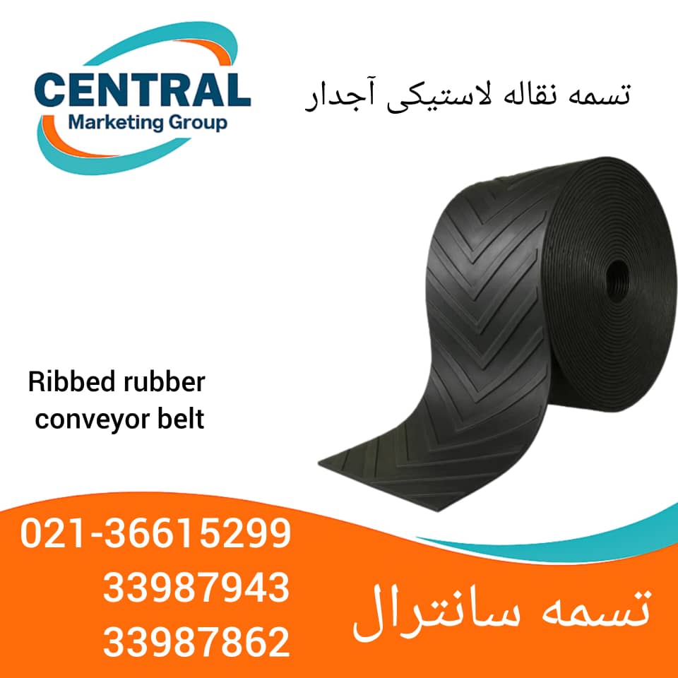WhatsApp Image 2025-09-29 at 15.31.49_065cf9f4 تسمه نقاله لاستیکی آجدار با مقاومت بالا، مناسب برای حمل مواد فله در شرایط سخت صنعتی نوار نقاله لاستیکی با سطح آجدار، طراحیشده برای انتقال سنگ، شن و مواد معدنی