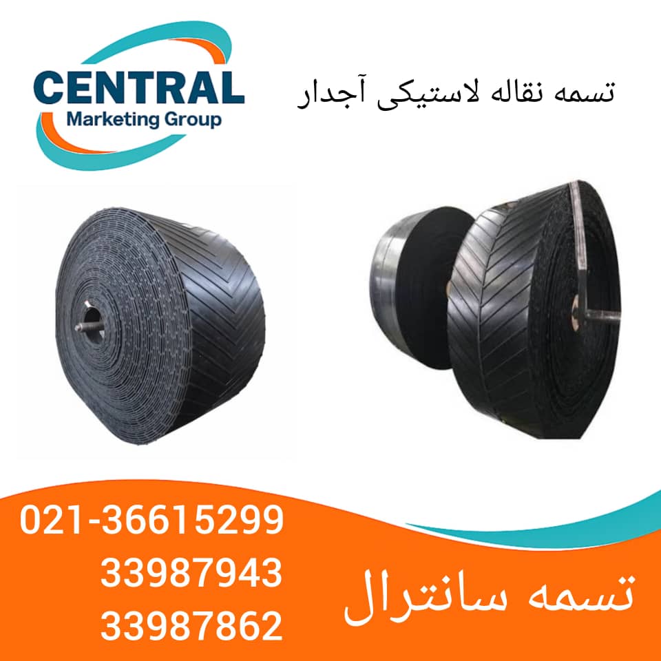  تصویر تسمه نقاله لاستیکی با آج V شکل، مناسب برای خطوط شیب‌دار و محیط‌های مرطوب تسمه نقاله لاستیکی ضد سایش با آج عرضی، قابل استفاده در صنایع معدنی و ساختمانی