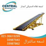 تسمه نقاله صنعتی معادن لاستیکی با سطح آجدار مقاوم، نصبشده در سیستم انتقال مواد جامد نوار نقاله لاستیکی آجدار با لایه نخدار، طراحیشده برای دوام بالا در محیطهای خشن