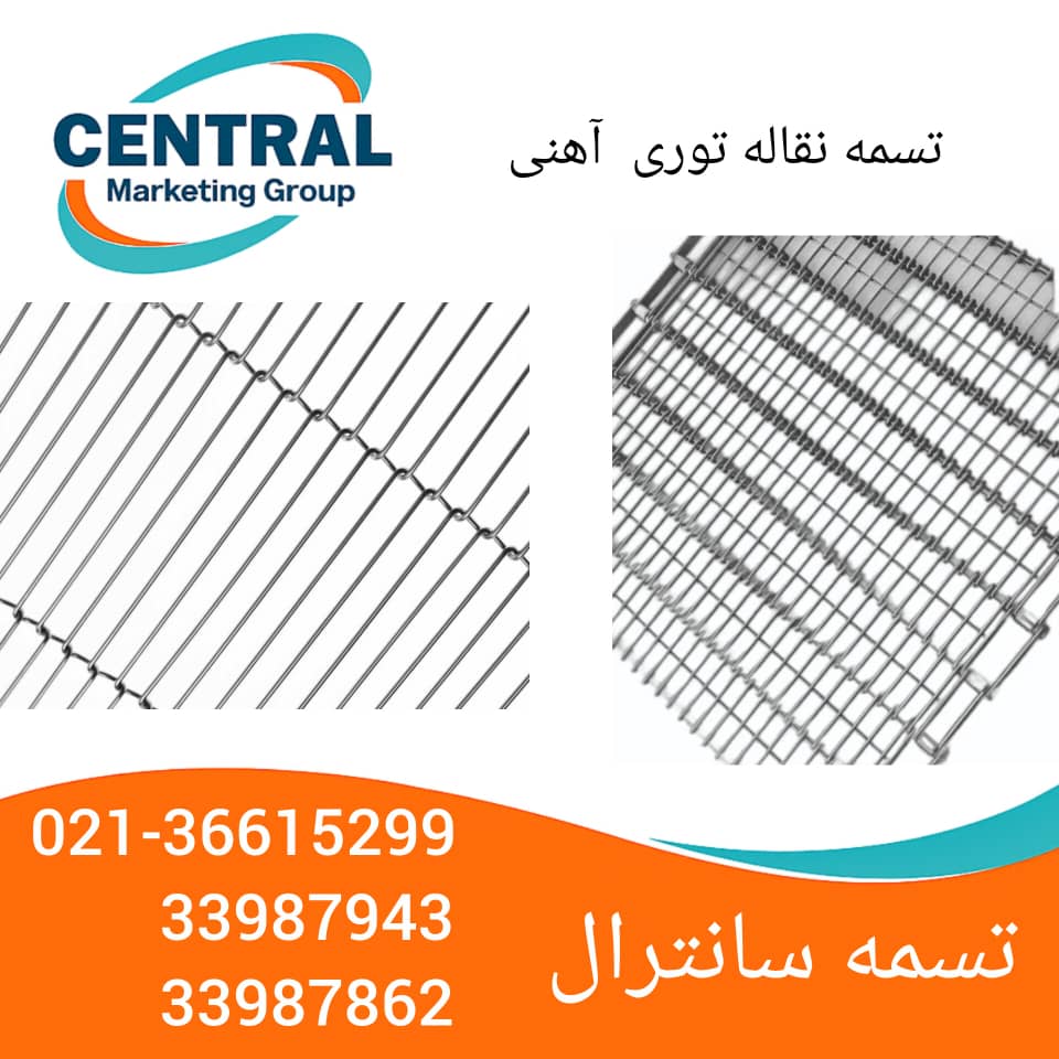 تسمه نقاله توری آهنی با بافت زنجیری، طراحی‌شده برای خشک‌کن‌های صنعتی