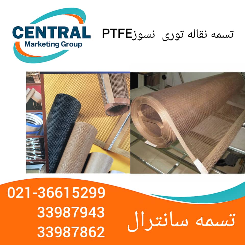  تسمه نقاله توری تفلون برای صنایع غذایی تسمه نقاله توری نسوز با مقاومت شیمیایی تولید تسمه نقاله PTFE در ایران