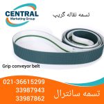 تسمه نقاله گریپ برای حمل در شیب تسمه نقاله گریپ با سطح لاستیکی تسمه گریپ با لایه نخدار