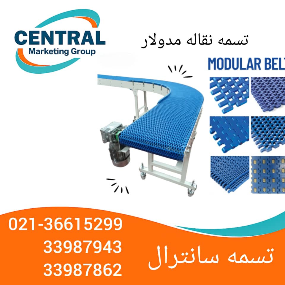 تسمه نقاله مدولار پلاستیکی با قطعات قابل تعویض، مناسب خطوط تولید مواد غذایی تصویر تسمه نقاله مدولار صنعتی با طراحی مشبک، مناسب تهویه و انتقال مواد تسمه نقاله مدولار آبی از جنس پلی‌پروپیلن، مقاوم در برابر رطوبت و حرارت