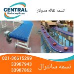 - تسمه نقاله مدولار با گام ۲۵ میلیمتر، طراحیشده برای حرکت یکنواخت و بدون لرزش - تسمه نقاله مدولار با عرض ۴۰ سانتیمتر، مجهز به پین اتصال سریع و لبه محافظ