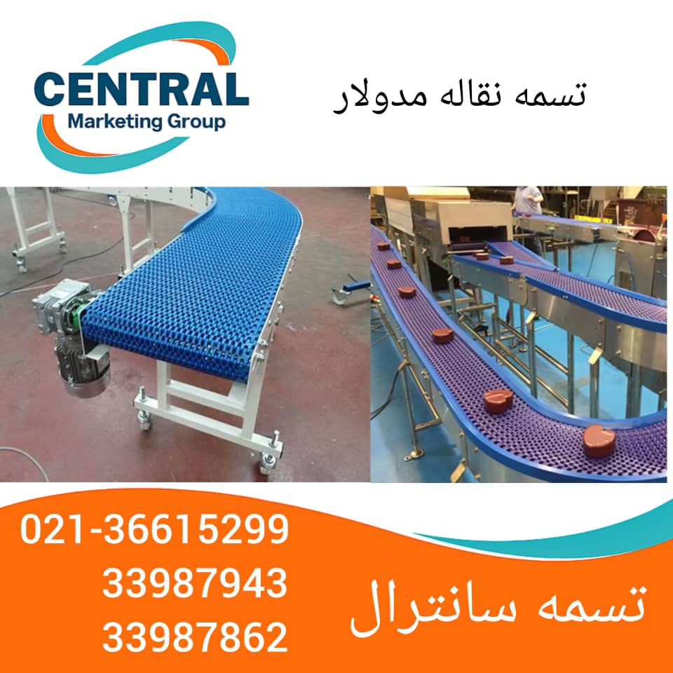 - تسمه نقاله مدولار با گام ۲۵ میلی‌متر، طراحی‌شده برای حرکت یکنواخت و بدون لرزش - تسمه نقاله مدولار با عرض ۴۰ سانتی‌متر، مجهز به پین اتصال سریع و لبه محافظ