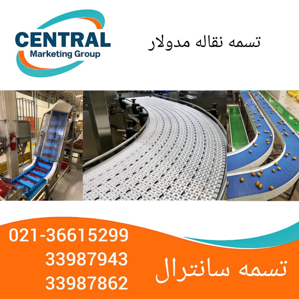 تسمه نقاله مدولار سفید با سطح صاف، مناسب برای صنایع دارویی و بهداشتی نمای نزدیک از تسمه نقاله مدولار با ساختار شبکه‌ای و اتصال قفل‌دار