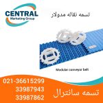 تسمه نقاله مدولار با ساختار چندلایه، مناسب برای بارهای سنگین و انتقال پیوسته تسمه نقاله مدولار مخصوص خطوط بستهبندی با قابلیت چرخش و انتقال زاویهدار