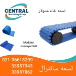 تسمه نقاله مدولار با قابلیت شستوشوی آسان، مناسب برای خطوط تولید گوشت، مرغ و فرآوردههای پروتئینی
