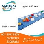 تسمه نقاله مدولار مقاوم در برابر فشار، مناسب برای انتقال بطری در خطوط تولید نوشیدنی