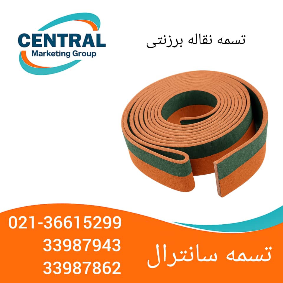 تسمه نقاله برزنتی صنعتی تسمه نقاله برزنتی با نخ پلی‌استر