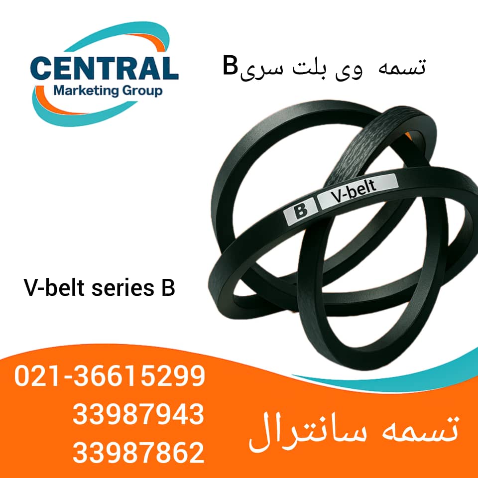 vbelt b تصویر تسمه وی بلت سری B با سطح مقطع ذوزنقهای، مناسب برای انتقال قدرت در ماشینآلات مکانیکی، با مقاومت بالا در برابر سایش و عملکرد پایدار در سرعتهای متوسط تا بالا