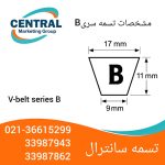 تسمه V بلت سری B با ساختار تقویتشده، مناسب برای کمپرسور، پمپ و تجهیزات کشاورزی