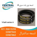تسمه وی بلت سری A با کیفیت بالا، مناسب برای استفاده در صنایع خودروسازی و کشاورزی