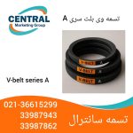 تسمه V-Belt سری A با طراحی دقیق برای جلوگیری از لغزش روی پولی در ماشینآلات سبک