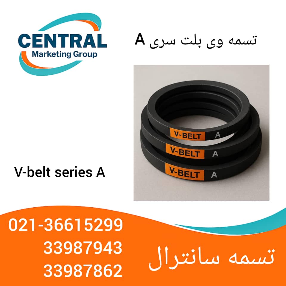 تسمه V-Belt سری A با طراحی دقیق برای جلوگیری از لغزش روی پولی در ماشینآلات سبک