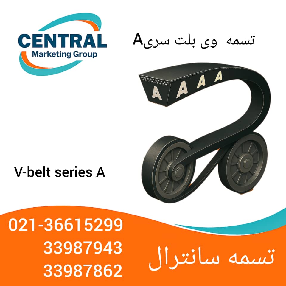 تسمه انتقال قدرت سری A با ساختار مقاوم و عمر طولانی، مناسب برای تجهیزات مکانیکی