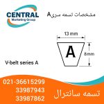 تسمه وی بلت سری A با عرض 12.5 میلیمتر، مناسب برای انتقال قدرت در ماشینآلات صنعتی سبک مشخصات تسمه وی بلت سری آ
