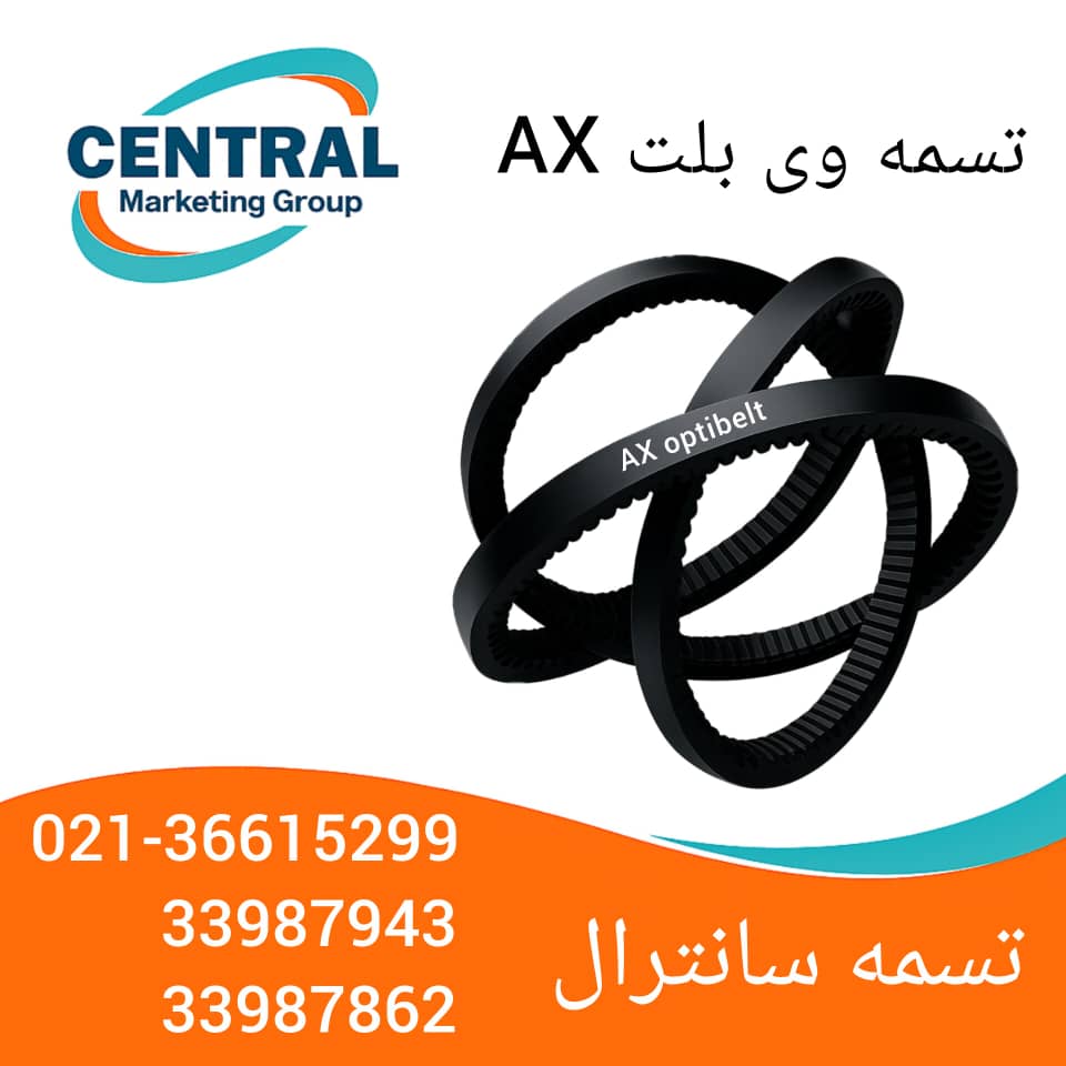 تصاویرتسمه وی بلت ax