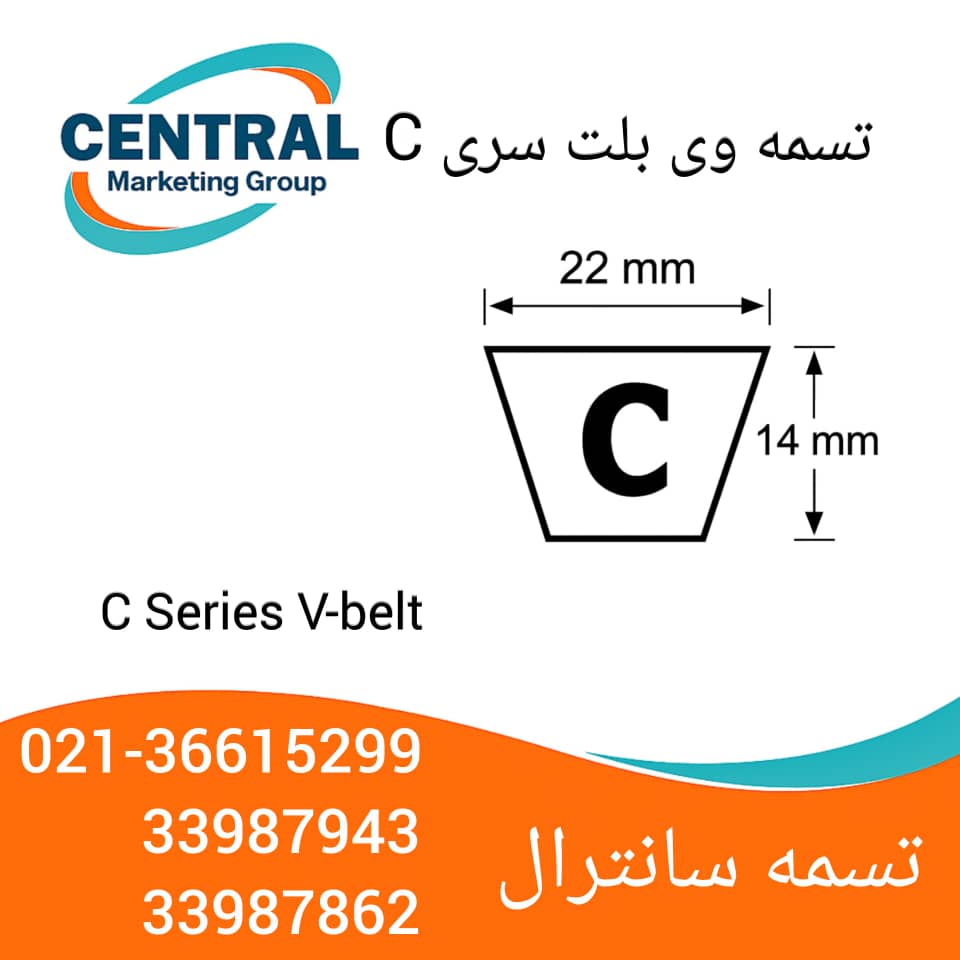 مشخصات تسمه وی بلت سری c