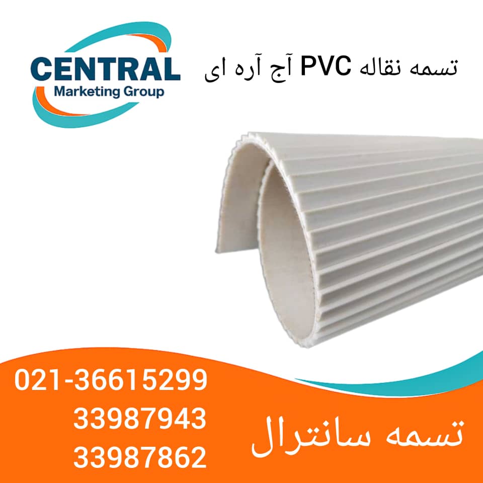 تسمه نقاله PVC با سطح آج‌دار زاویه‌دار، مقاوم در برابر رطوبت و سایش، قابل استفاده در صنایع غذایی و بسته‌بندی