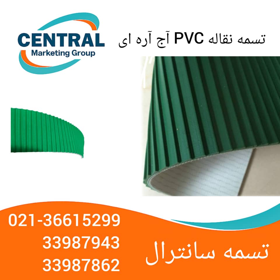 تسمه نقاله pvc آج اره ای