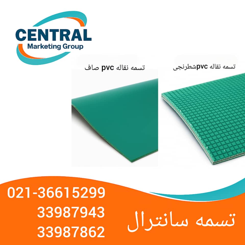 تفاوت تسمه نقاله pvcصاف با تسمه نقاله pvcشطرنجی