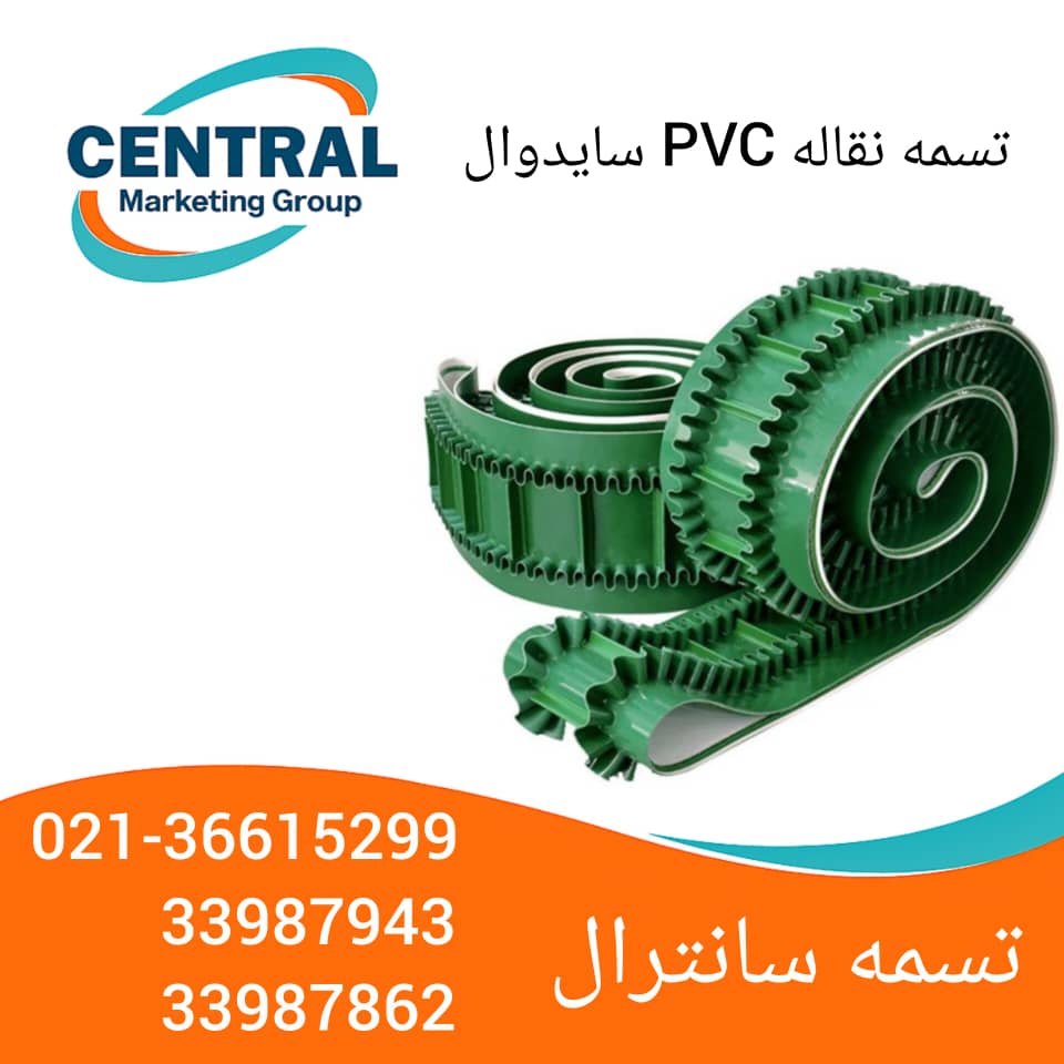 - تصویر تسمه نقاله سایدوال PVC مقاوم در برابر رطوبت و سایش