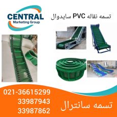 - تسمه نقاله PVC سایدوال با دیواره جانبی برای انتقال مواد در شیب تند