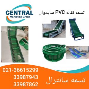 - تسمه نقاله PVC سایدوال با دیواره جانبی برای انتقال مواد در شیب تند