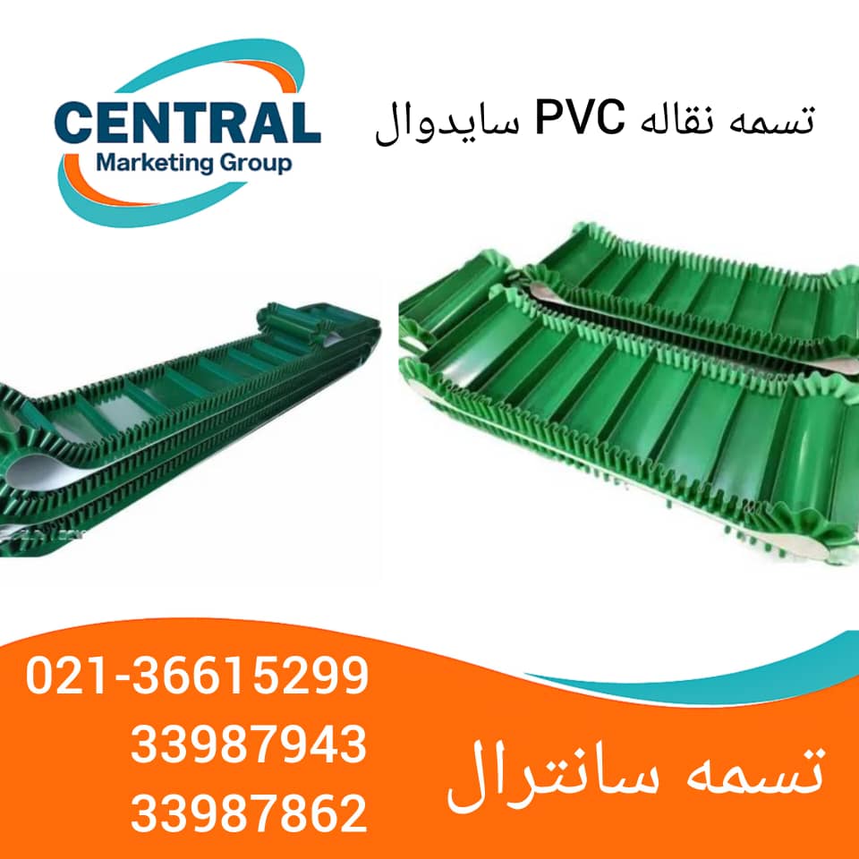 - تسمه نقاله PVC سایدوال 