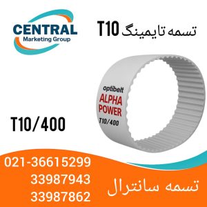 تسمه تایمینگ t10/400