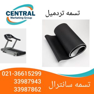 تسمه تردمیل خانگی و باشگاهی مقاوم – چند لایه PVC و نمد