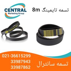 - تسمه تایمینگ 8M با دندانه HTD مناسب برای ماشین‌آلات سنگین