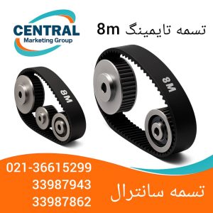 - تسمه تایمینگ 8M پلی‌اورتان تقویت‌شده انتخاب حرفه‌ای‌ها