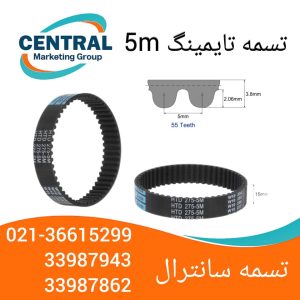 خرید تسمه تایمینگ 5M با کیفیت بالا مناسب دستگاه‌های CNC و اتوماسیون