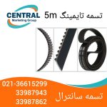 - فروش تسمه تایمینگ 5M انتخابی ایده‌آل برای ماشین‌آلات