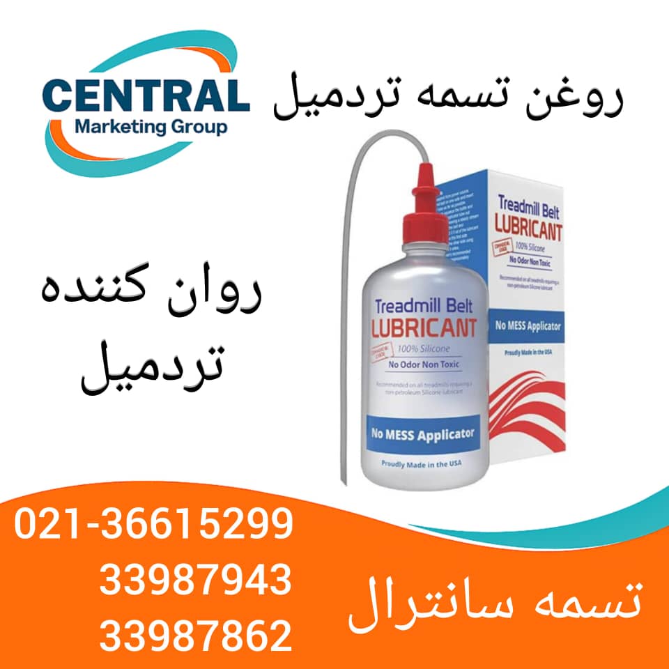 روغن تخصصی تسمه تردمیل، مناسب برای انواع برندهای ایرانی و خارجی