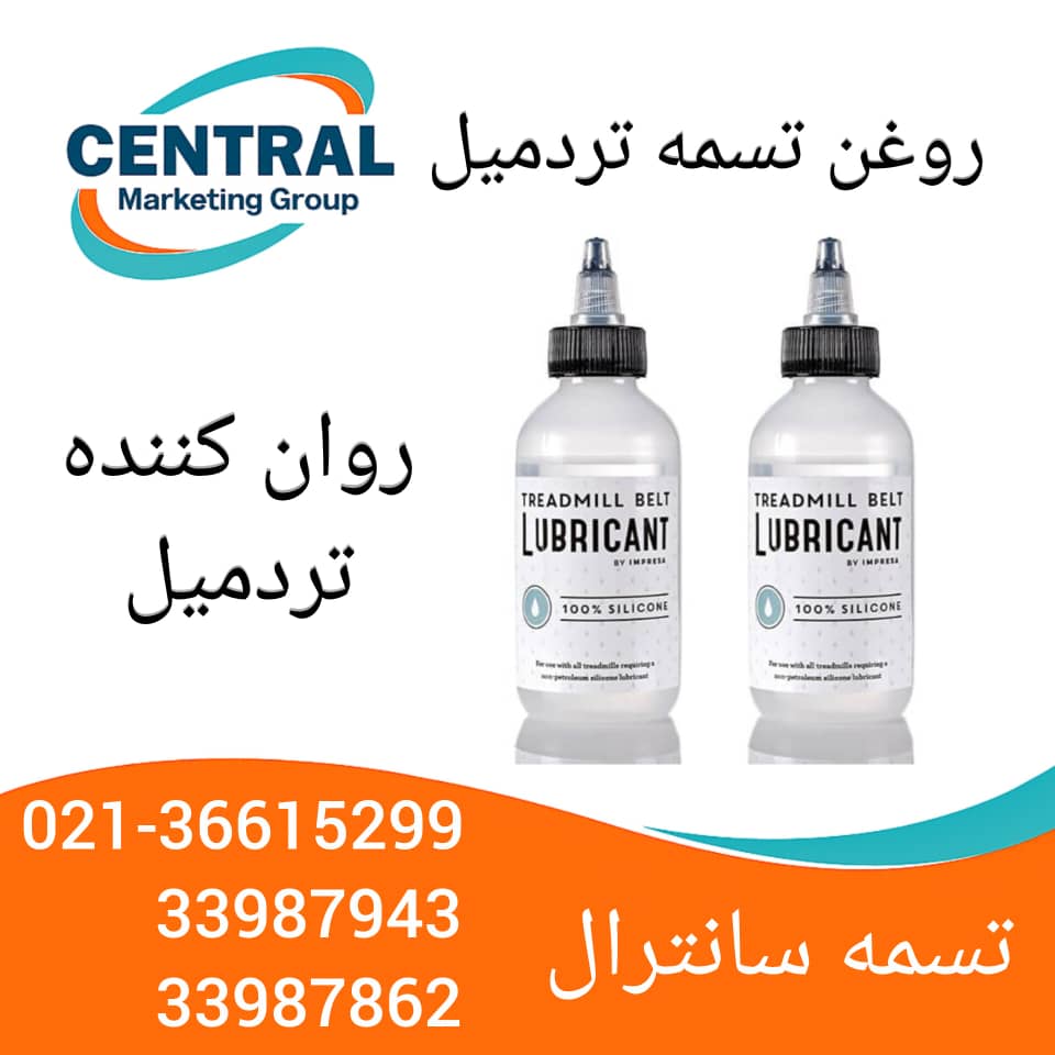 روغن‌کاری آسان تردمیل با روان‌کننده سیلیکونی عرضه‌شده توسط تسمه سانترال