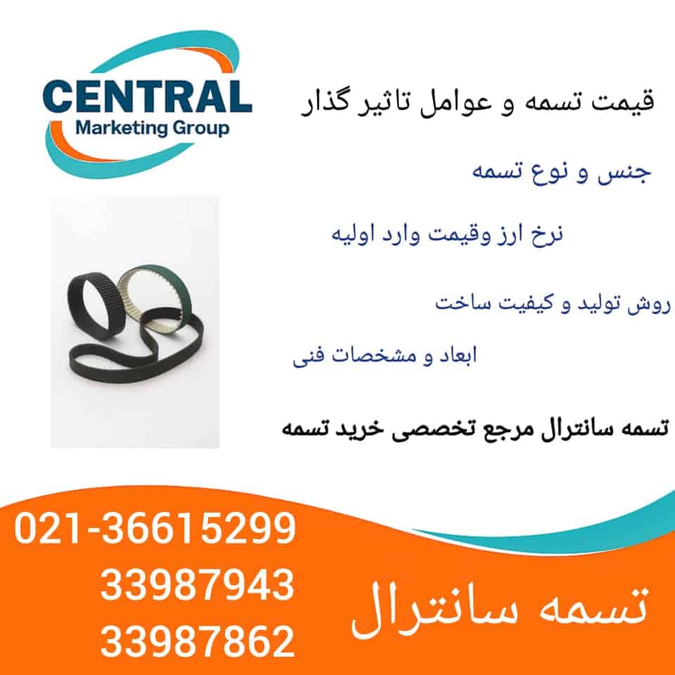 قیمت تسمه و عوامل تاثیرگذار