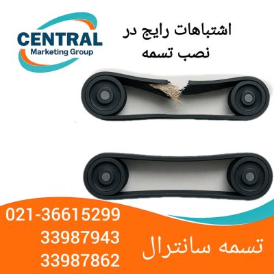 چرا زود تسمه ها خراب میشوند.
