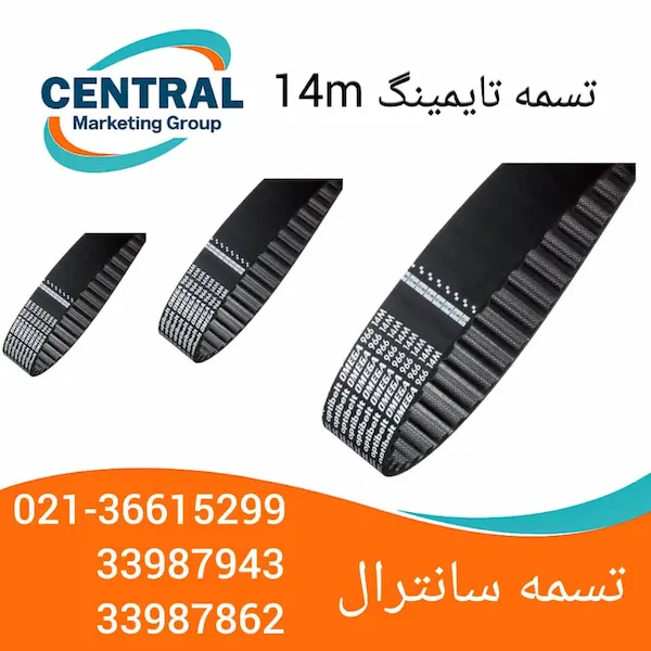 تسمه ت 14m تسمه تایمینگ 14mدرتسمه سانترال