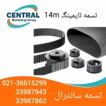 فروش تسمه تایمینگ 14در تهران