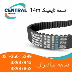 خرید تسمه تایمینگ 14 m