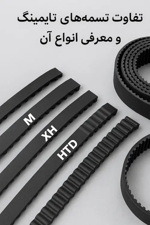 تسمه تایمینگ چیست